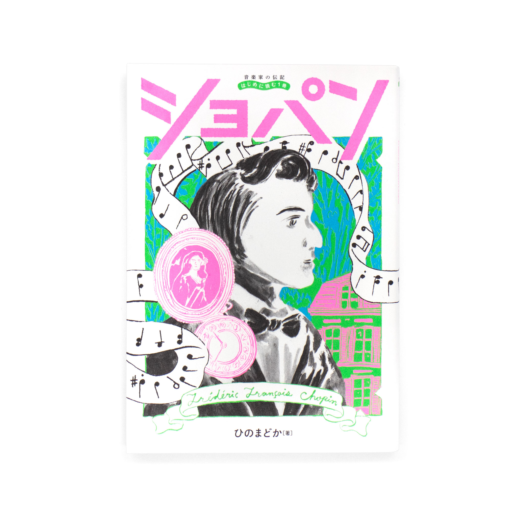 <p>音楽家の伝記 はじめに読む1冊：ショパン</p>
