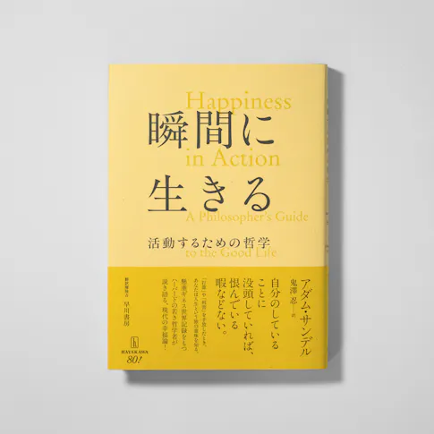 瞬間に生きる活動するための哲学 サムネイル