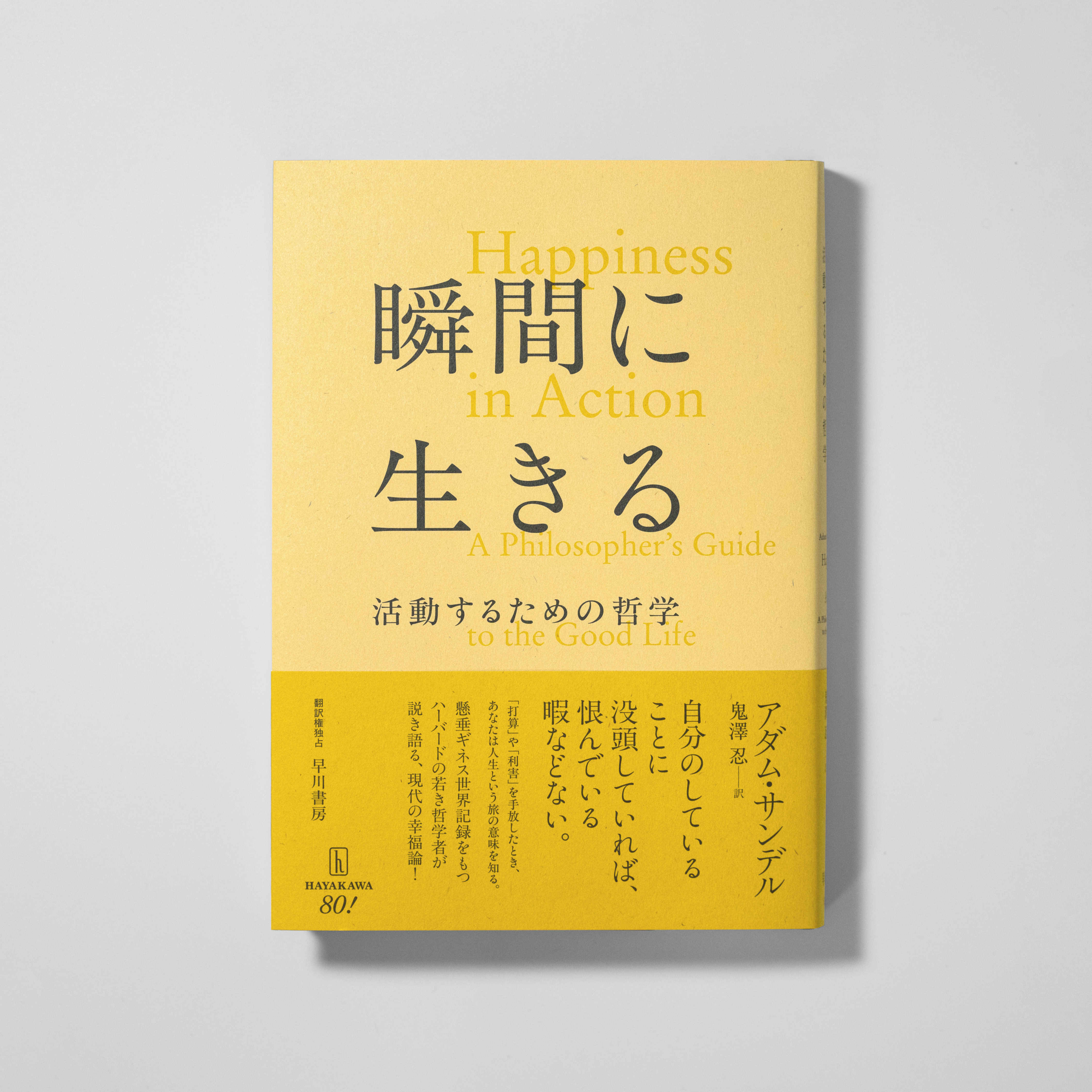 瞬間に生きる活動するための哲学｜nipponia