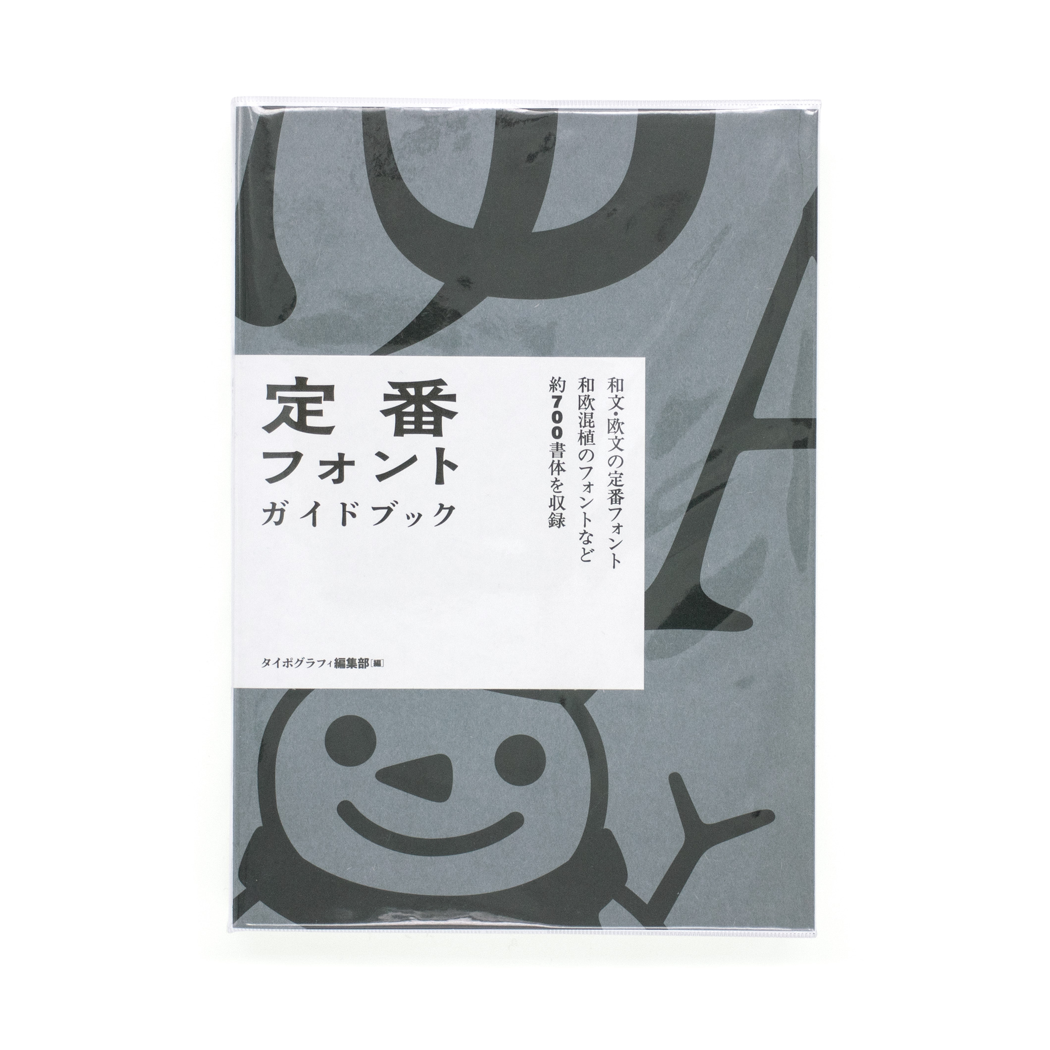 <p>定番フォント・ガイドブック</p>
