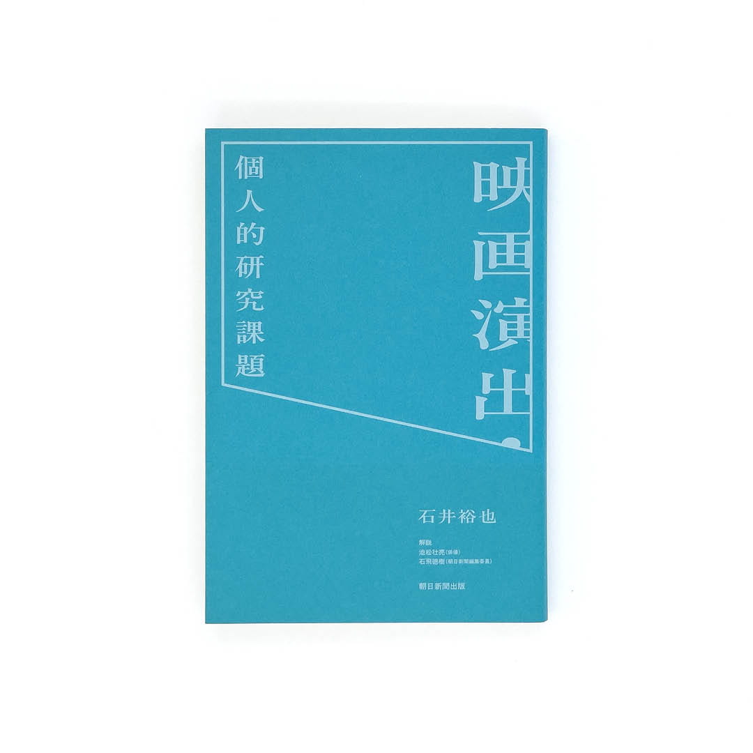 <p>映画演出・個人的研究課題</p>