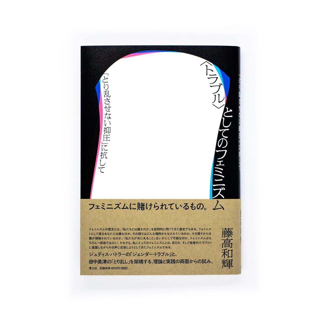 <p>〈トラブル〉としてのフェミニズム：「とり乱させない抑圧」に抗して</p>