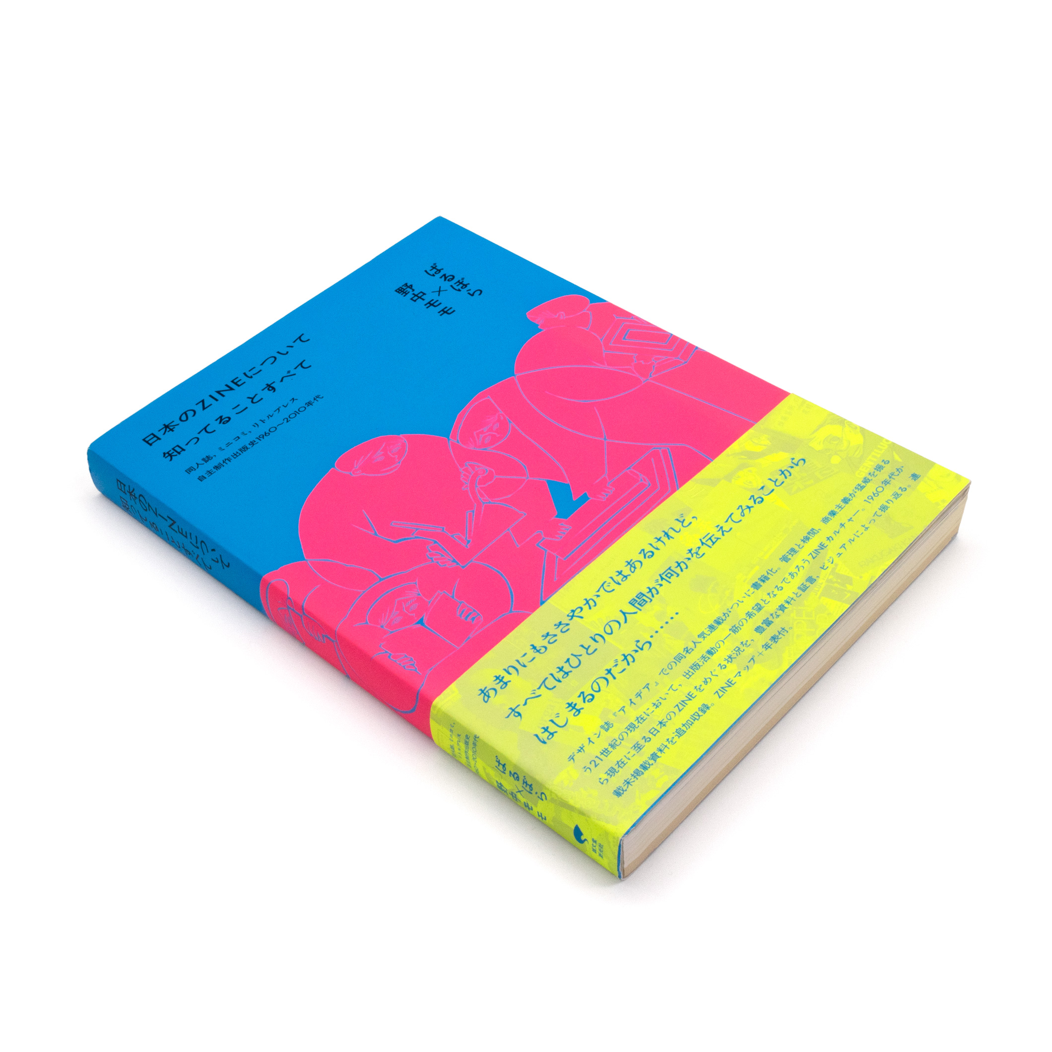 日本のZINEについて知っていることすべて：同人誌、ミニコミ、リトル