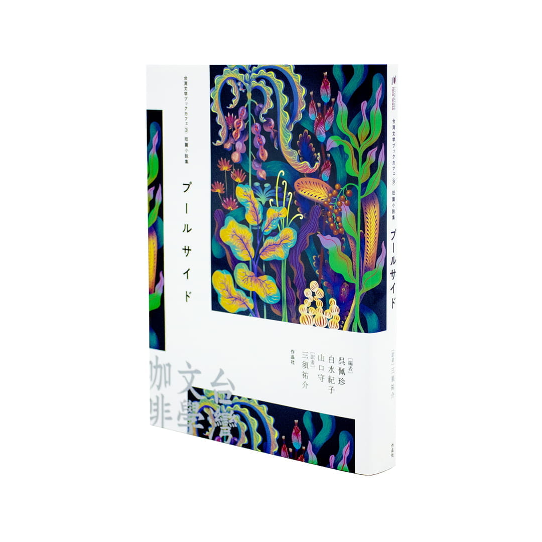 <p>台湾文学ブックカフェ〈3〉：短篇小説集　プールサイド</p>