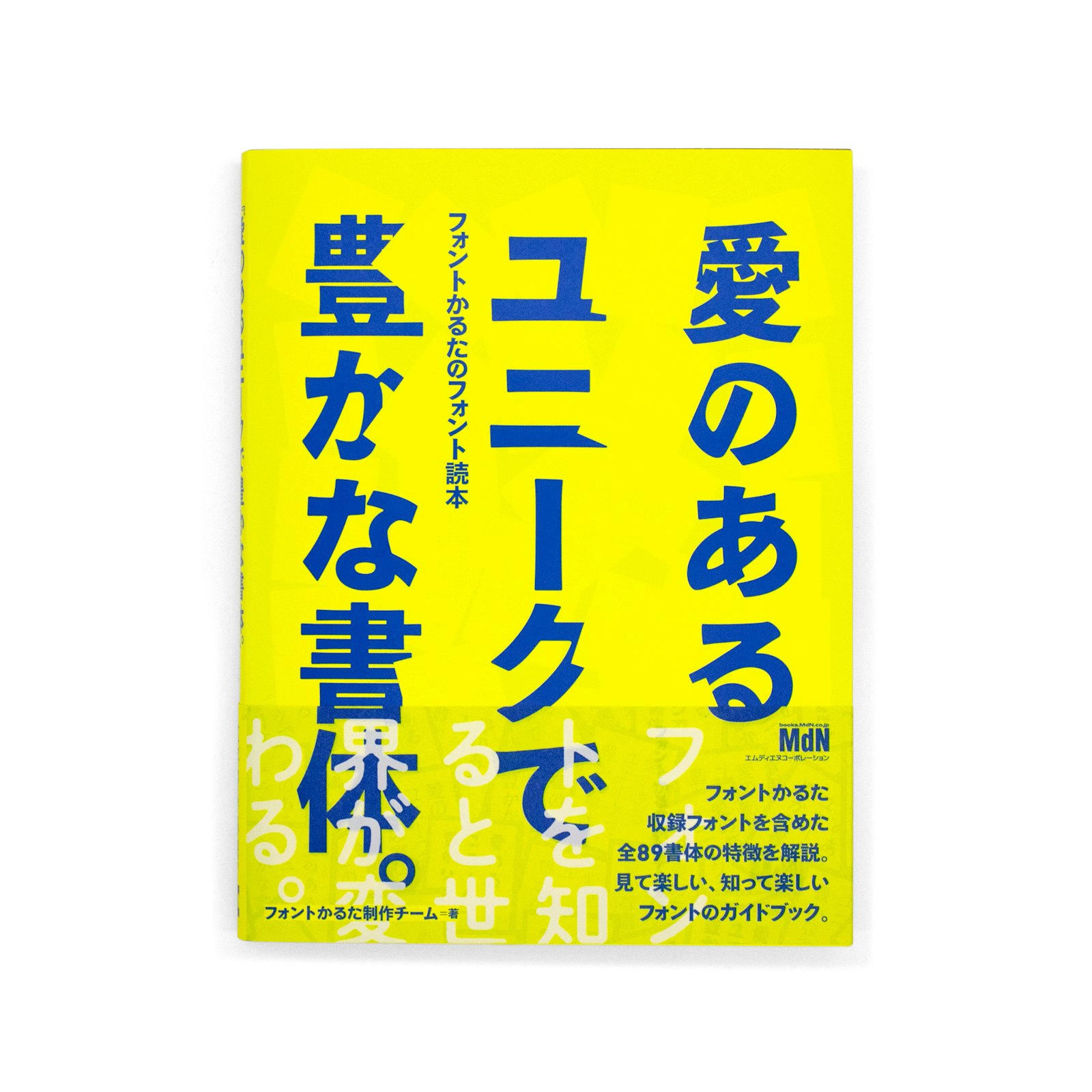 <p>『愛のあるユニークで豊かな書体。』:フォントかるたのフォント読本</p>