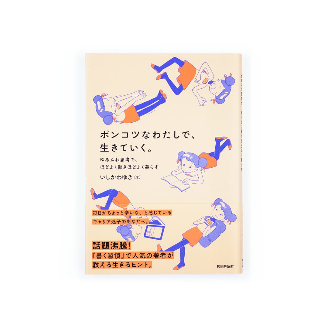<p>ポンコツなわたしで、生きていく。：ゆるふわ思考で、ほどよく働きほどよく暮らす</p>