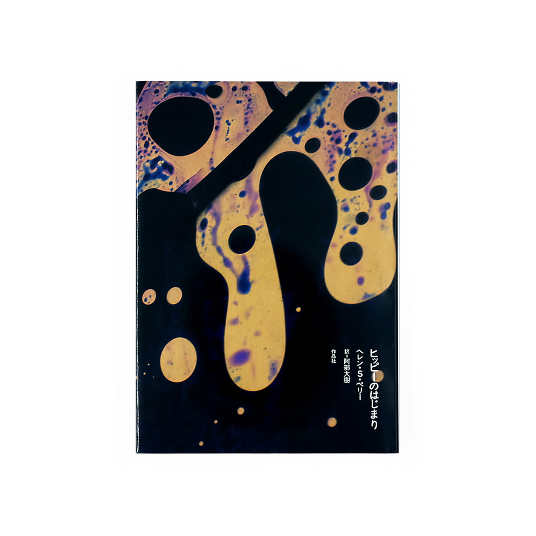 <p>ヒッピーのはじまり</p>