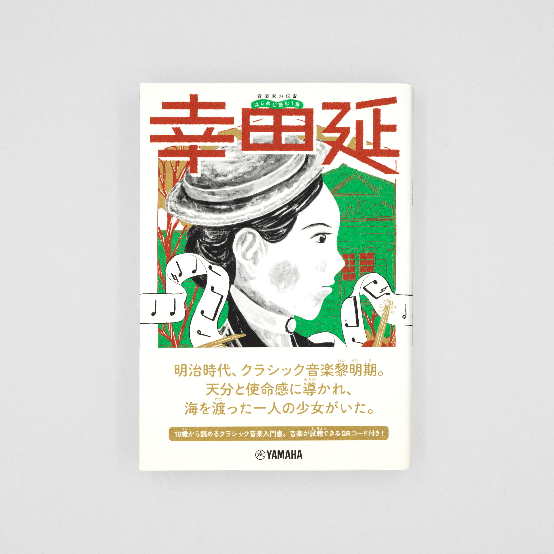 <p>音楽家の伝記 はじめに読む1冊：幸田延</p>