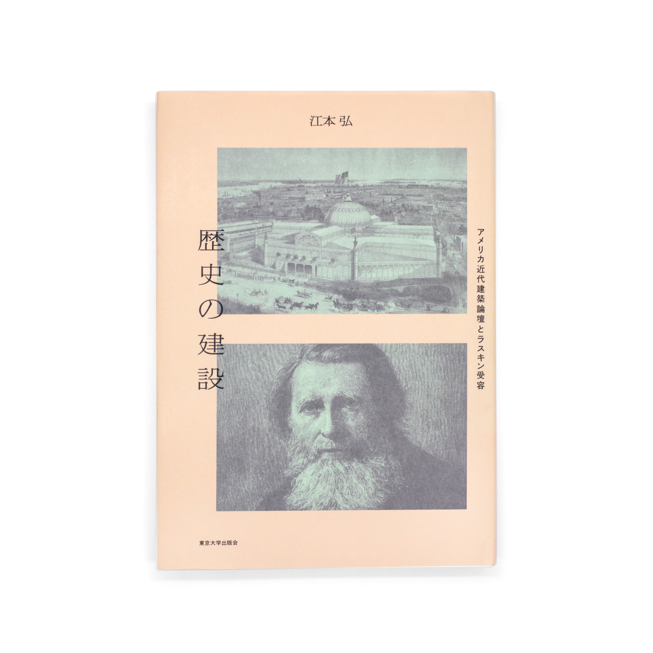 歴史の建設：アメリカ近代建築論壇とラスキン受容｜nipponia