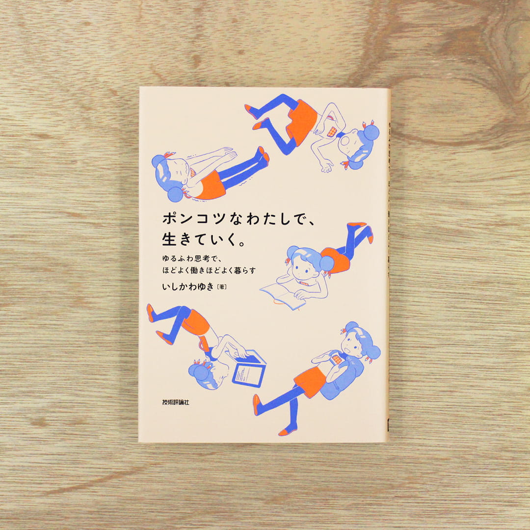 ポンコツなわたしで、生きていく。：ゆるふわ思考で、ほどよく働きほどよく暮らす