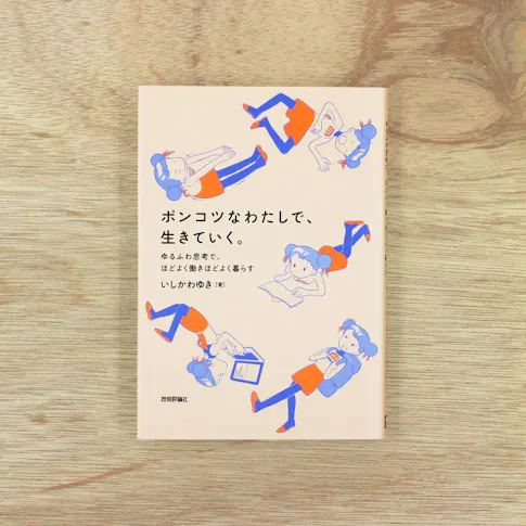 ポンコツなわたしで、生きていく。:ゆるふわ思考で、ほどよく働きほどよく暮らす サムネイル