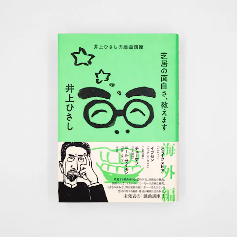 芝居の面白さ、教えます:井上ひさしの戯曲講座 海外編 サムネイル