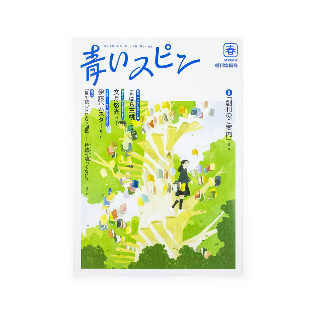<p>青いスピン：創刊準備号（2022年 春）</p>