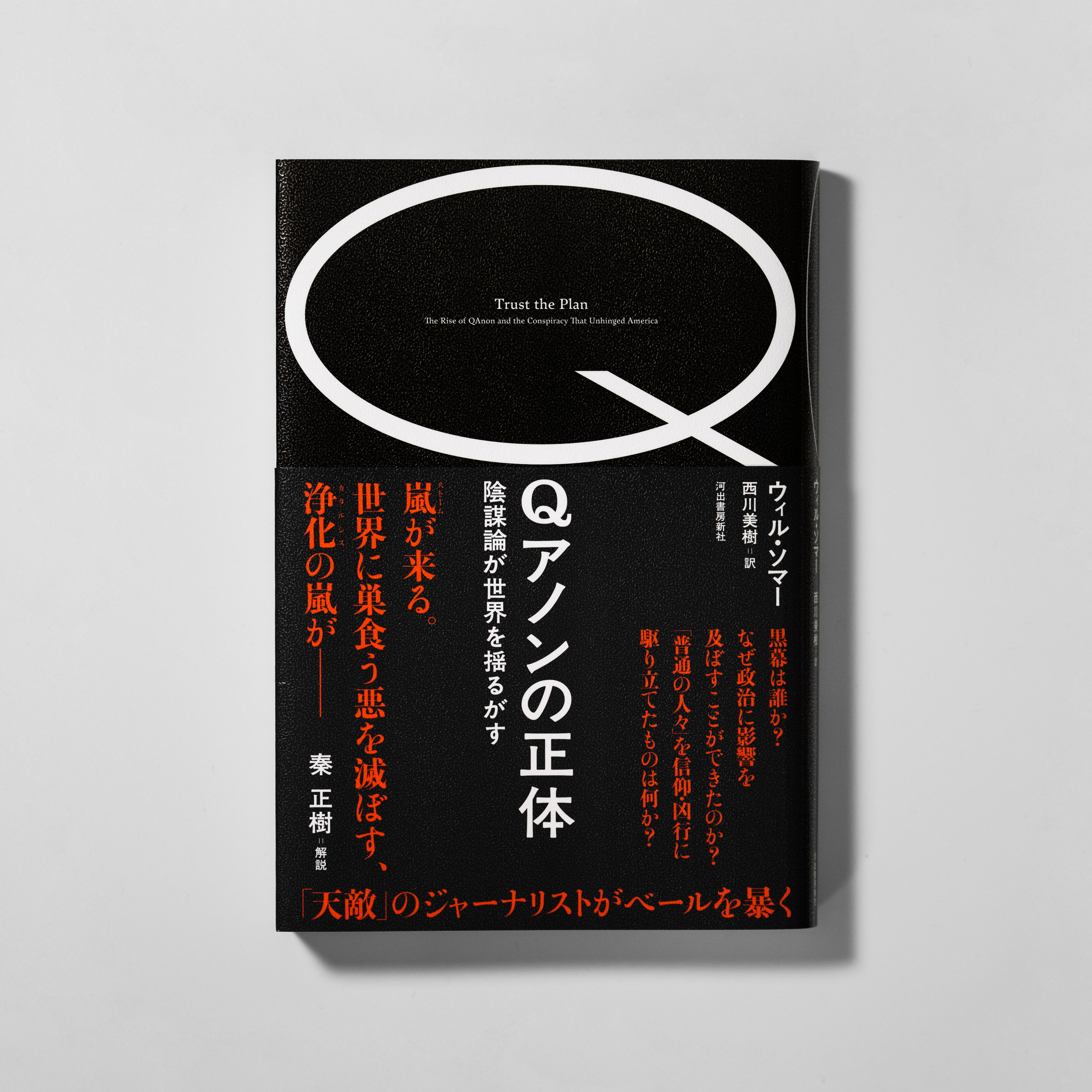 Qアノンの正体陰謀論が世界を揺るがす サムネイル