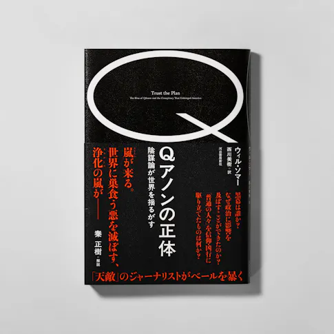 Qアノンの正体陰謀論が世界を揺るがす サムネイル
