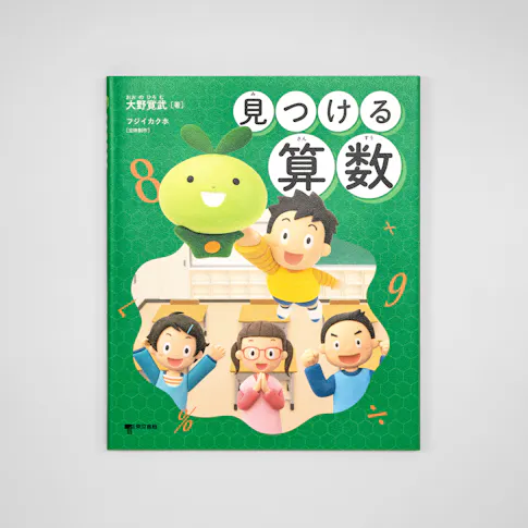 見つける算数 サムネイル