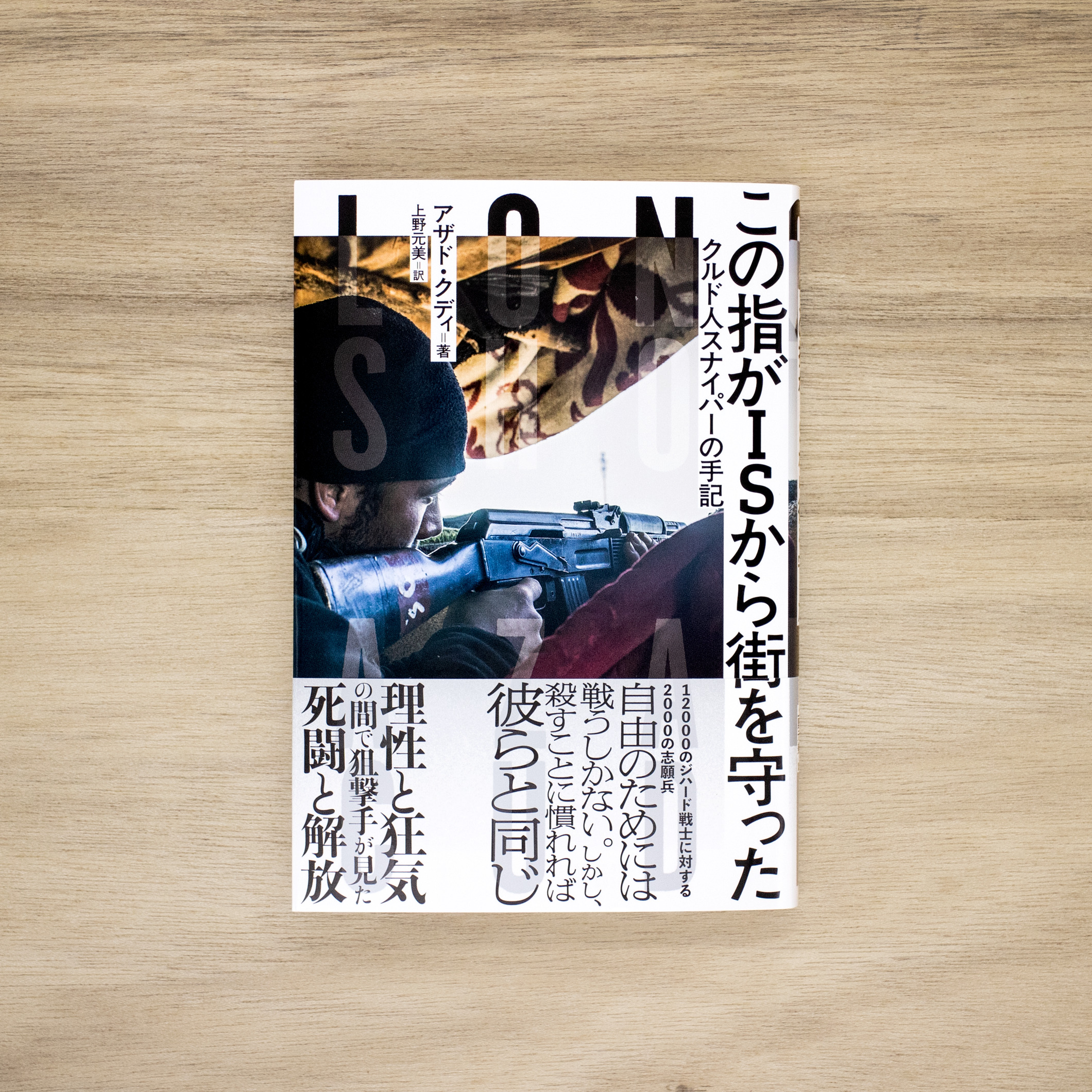 この指がISから街を守った｜nipponia