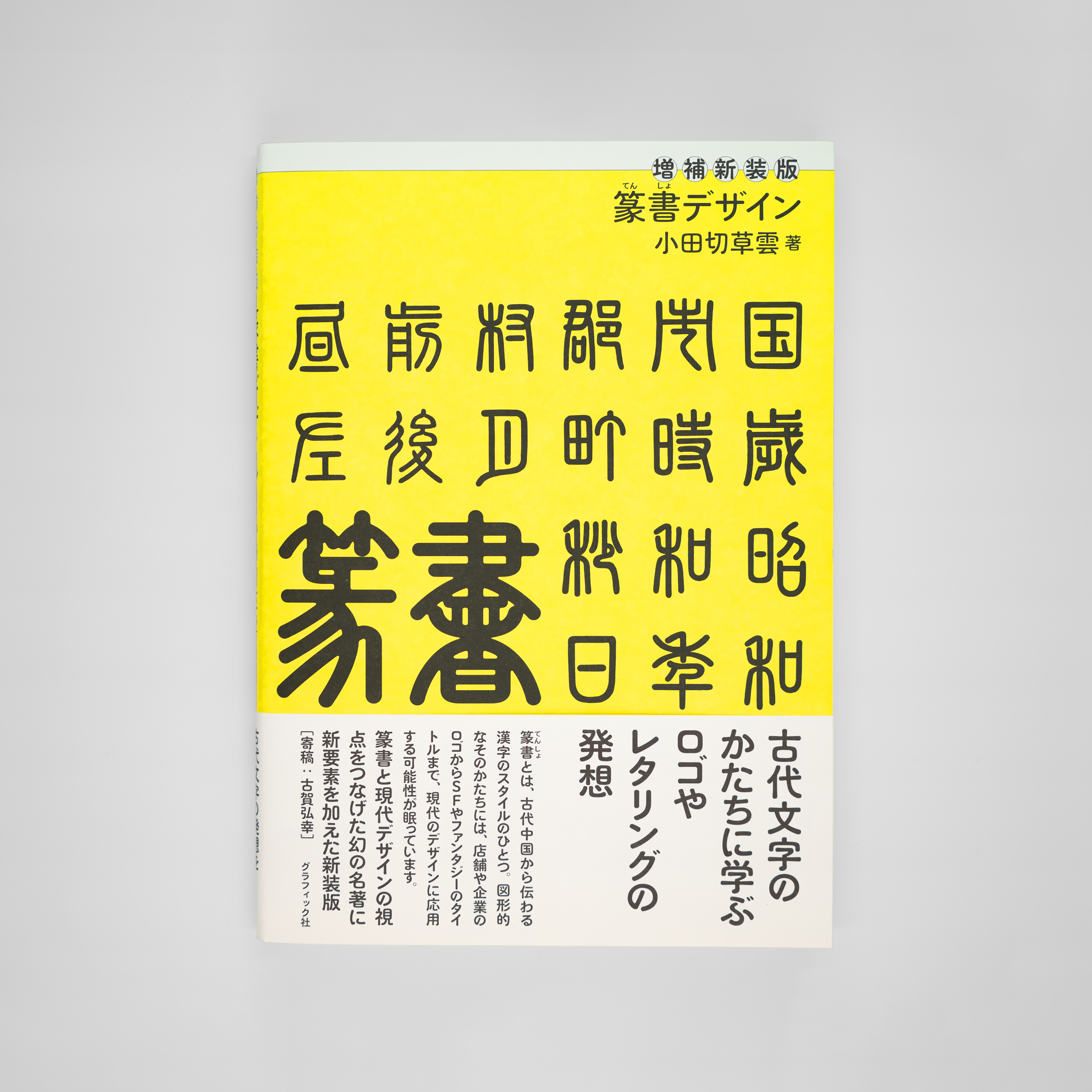 増補新装版 篆書デザイン｜nipponia