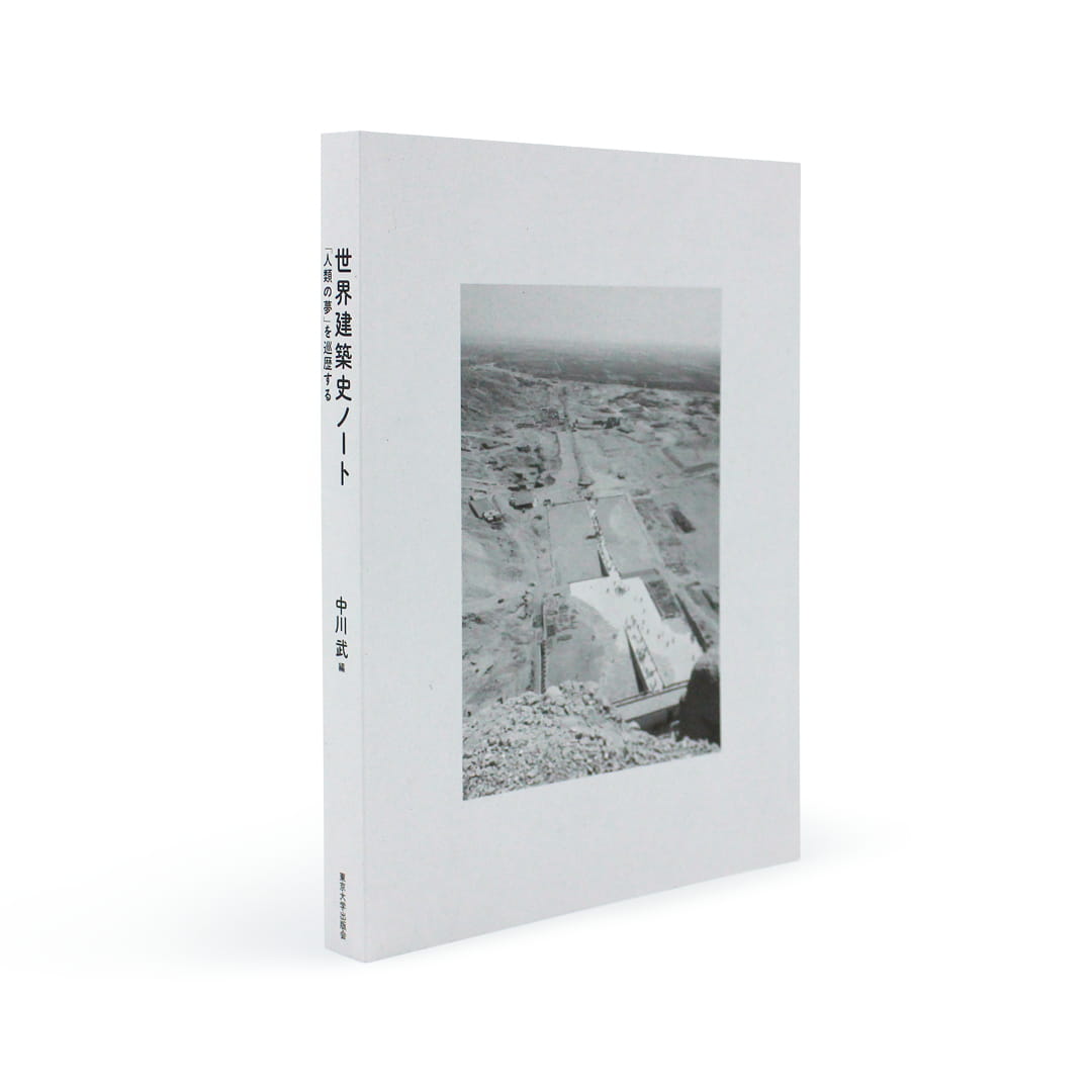 <p>世界建築史ノート：「人類の夢」を巡歴する</p>