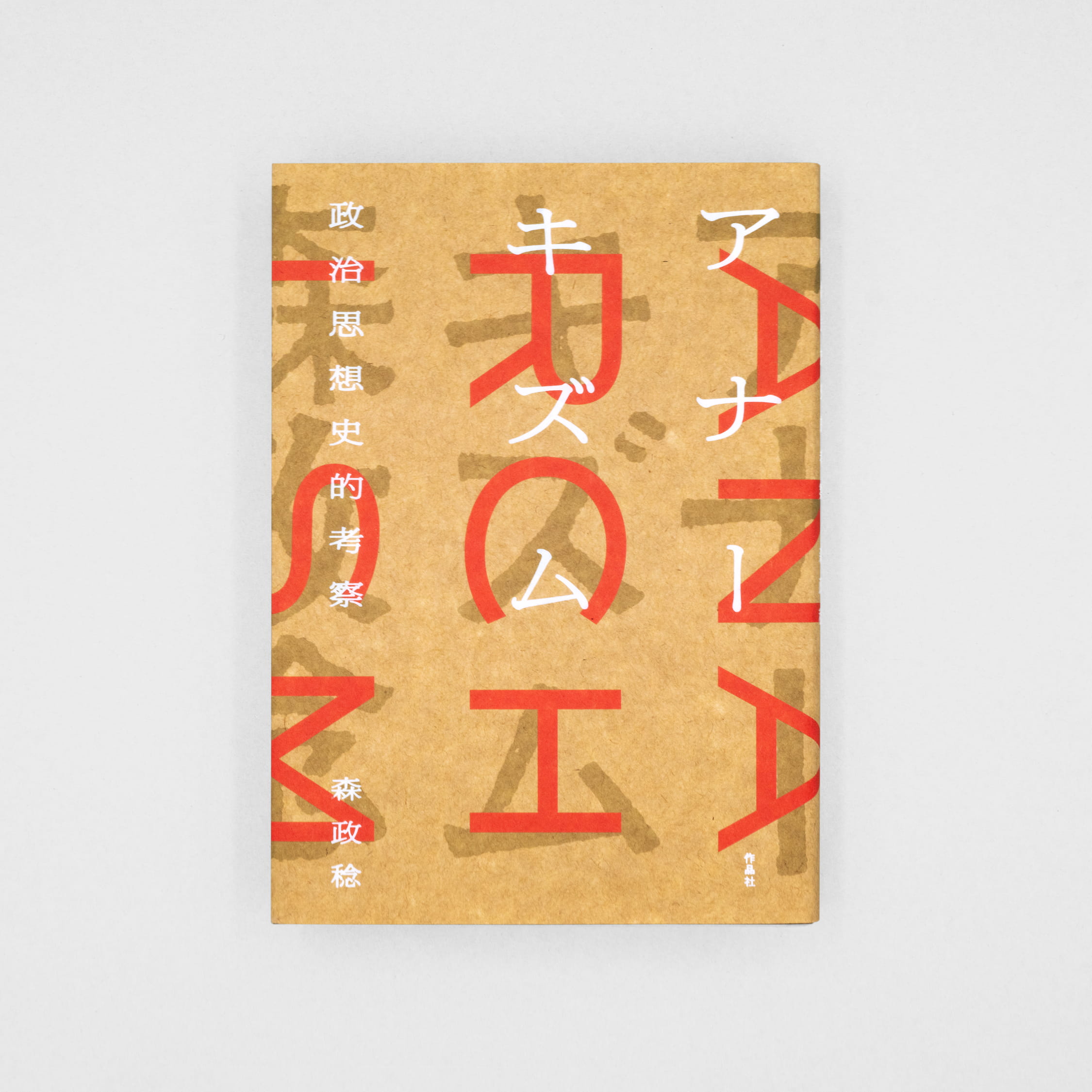 <p>アナーキズム：政治思想史的考察</p>