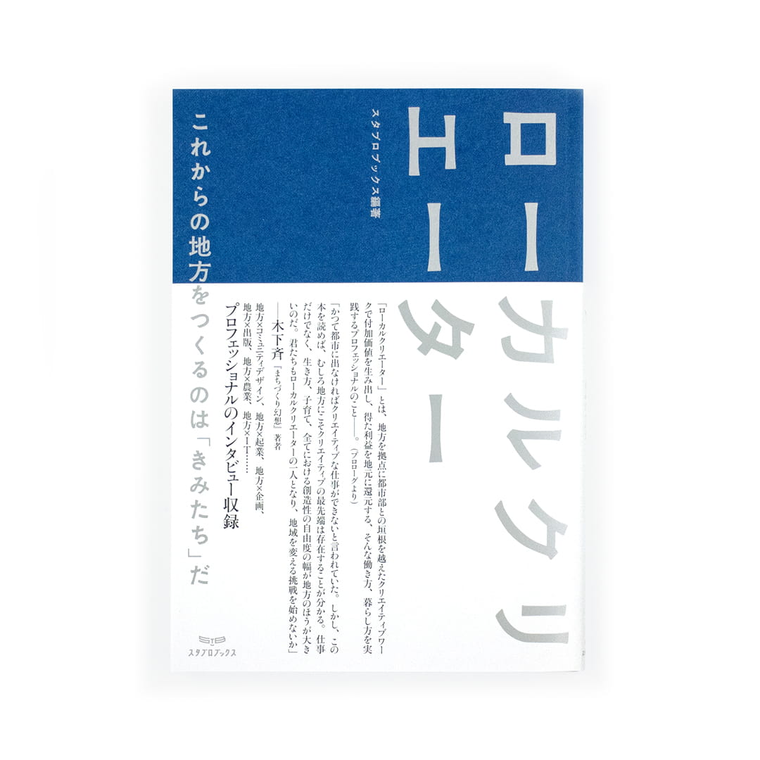 <p>ローカルクリエーター</p>