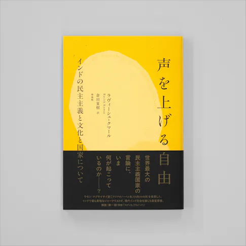 声を上げる自由インドの民主主義と文化と国家について サムネイル