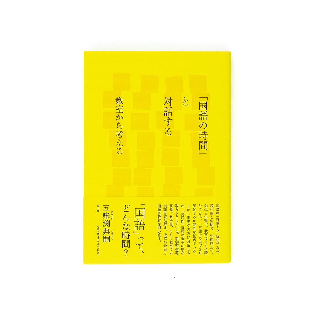 <p>「国語の時間」と対話する：教室から考える</p>