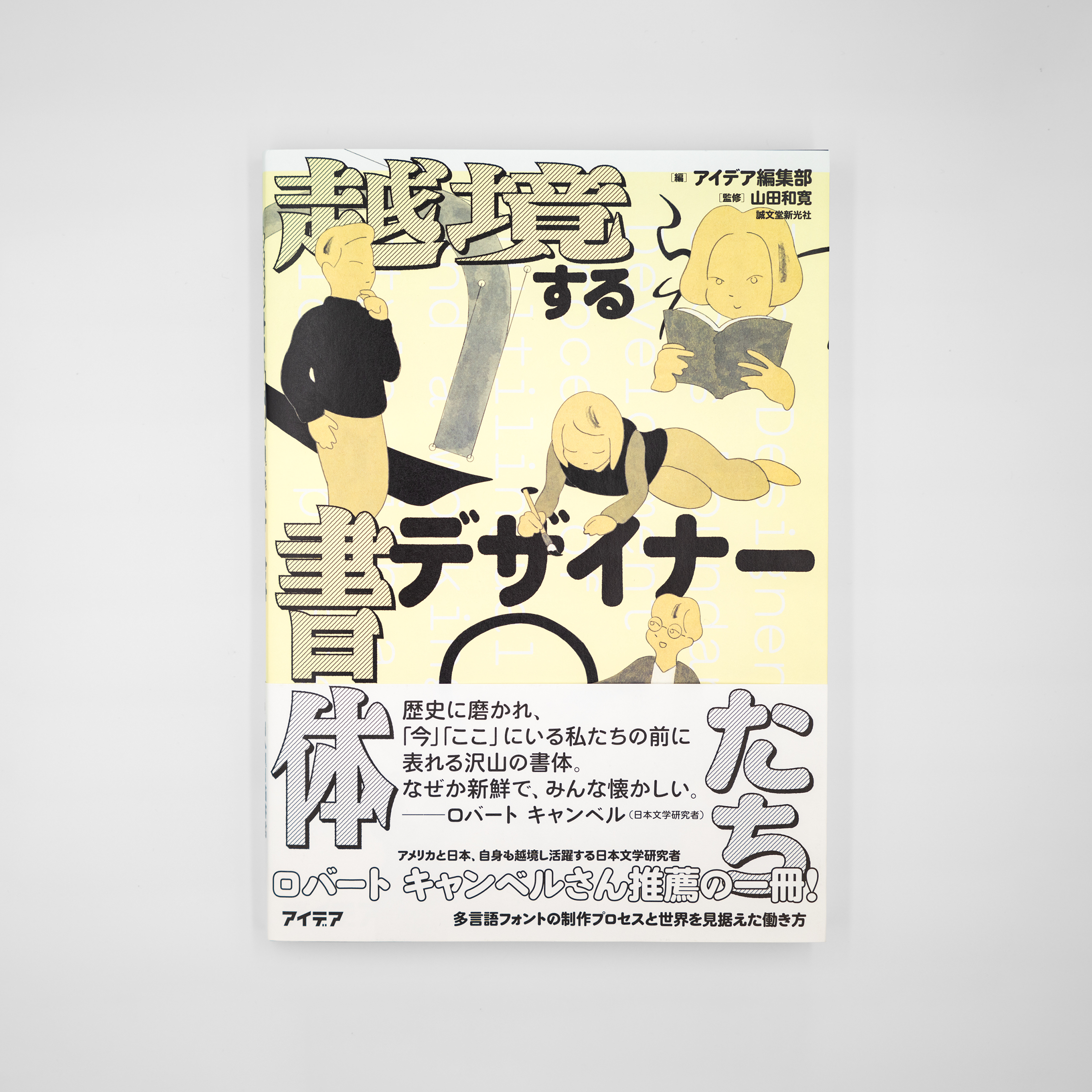 越境する書体デザイナーたち 多言語フォントの制作プロセスを世界を見据えた働き方