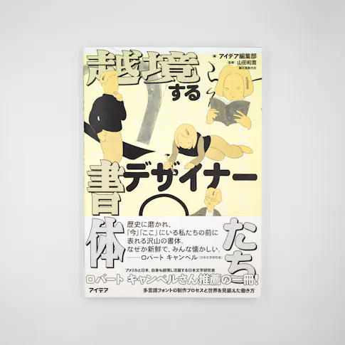 越境する書体デザイナーたち 多言語フォントの制作プロセスを世界を見据えた働き方 サムネイル