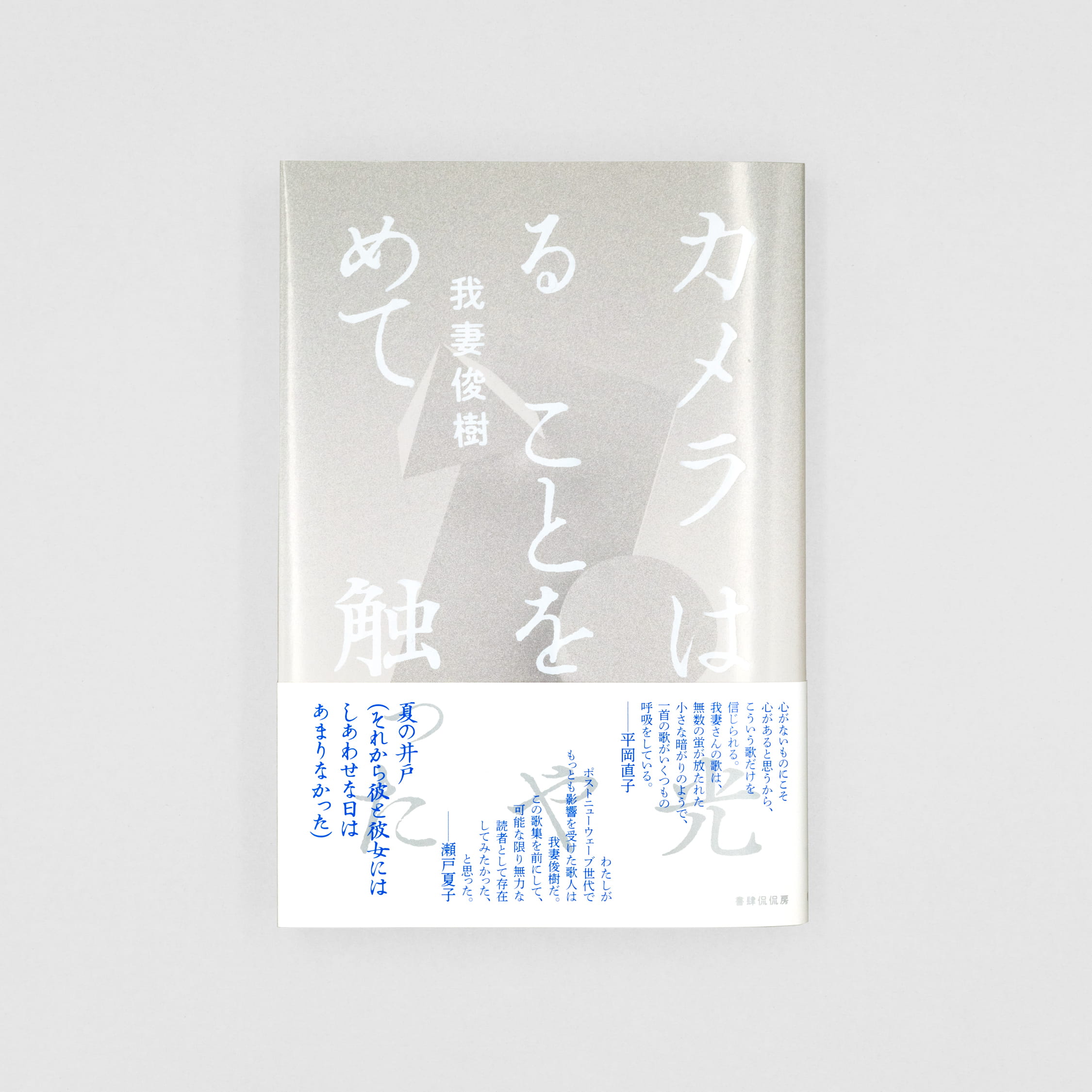 <p>カメラは光ることをやめて触った</p>