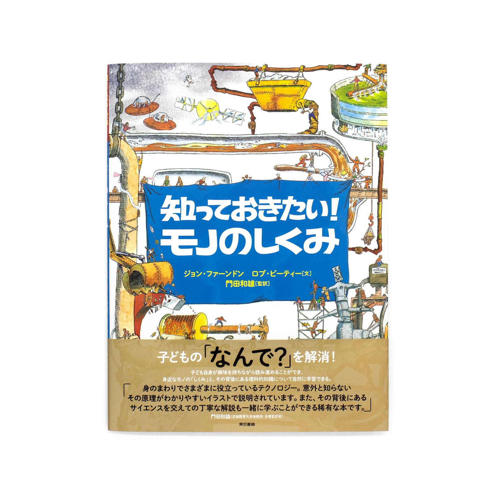 <p>知っておきたい!:モノのしくみ</p>