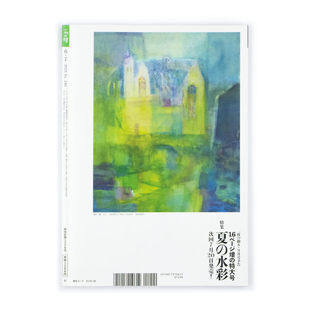<p>一枚の繪　6・7月号</p>