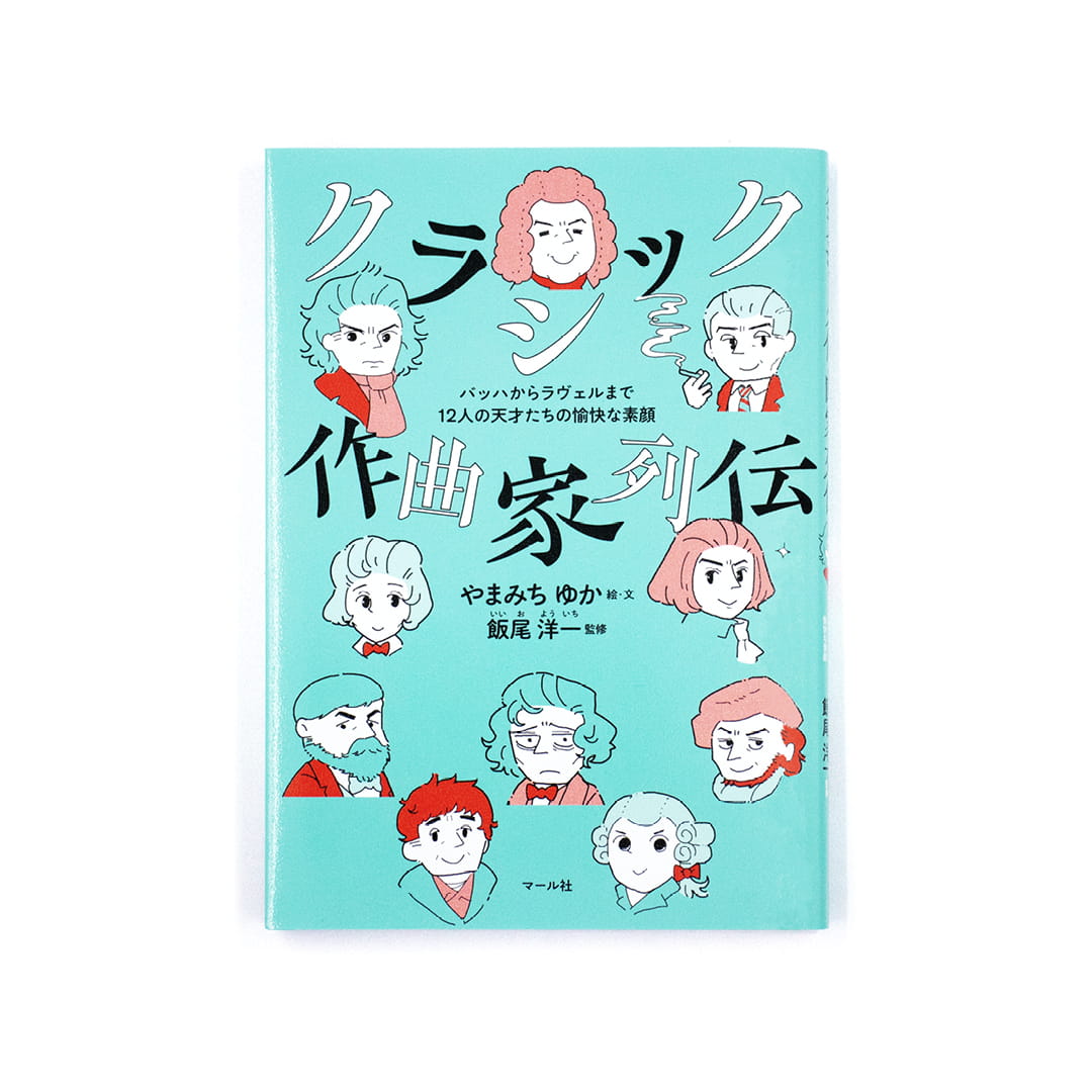 <p>クラシック作曲家列伝 バッハからラヴェルまで12人の天才たちの愉快な素顔</p>