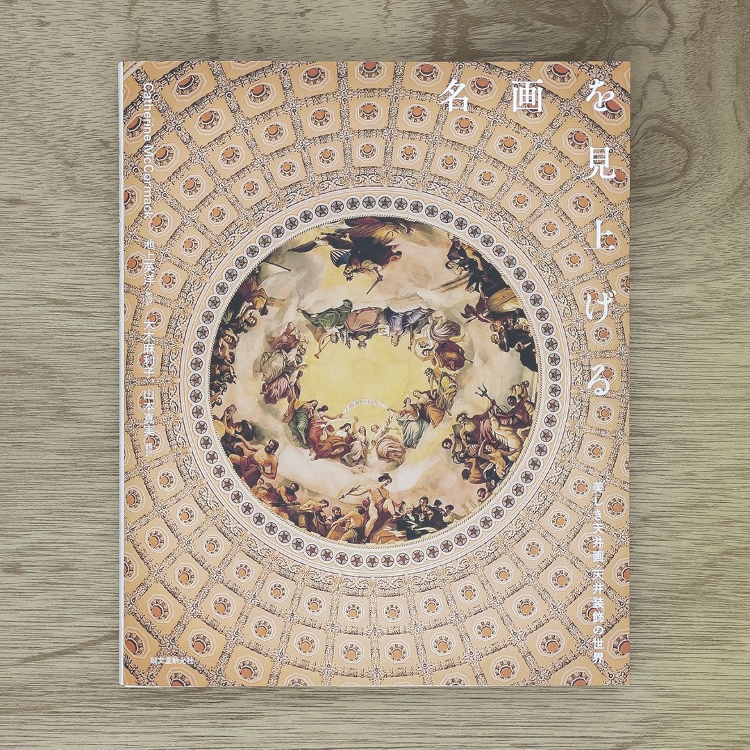 名画を見上げる：美しき天井画・天井装飾の世界