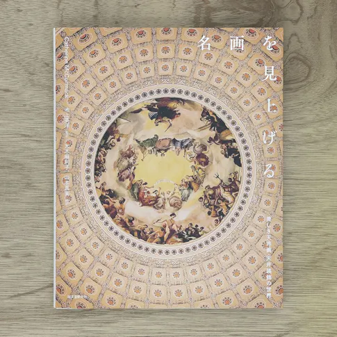 名画を見上げる:美しき天井画・天井装飾の世界 サムネイル