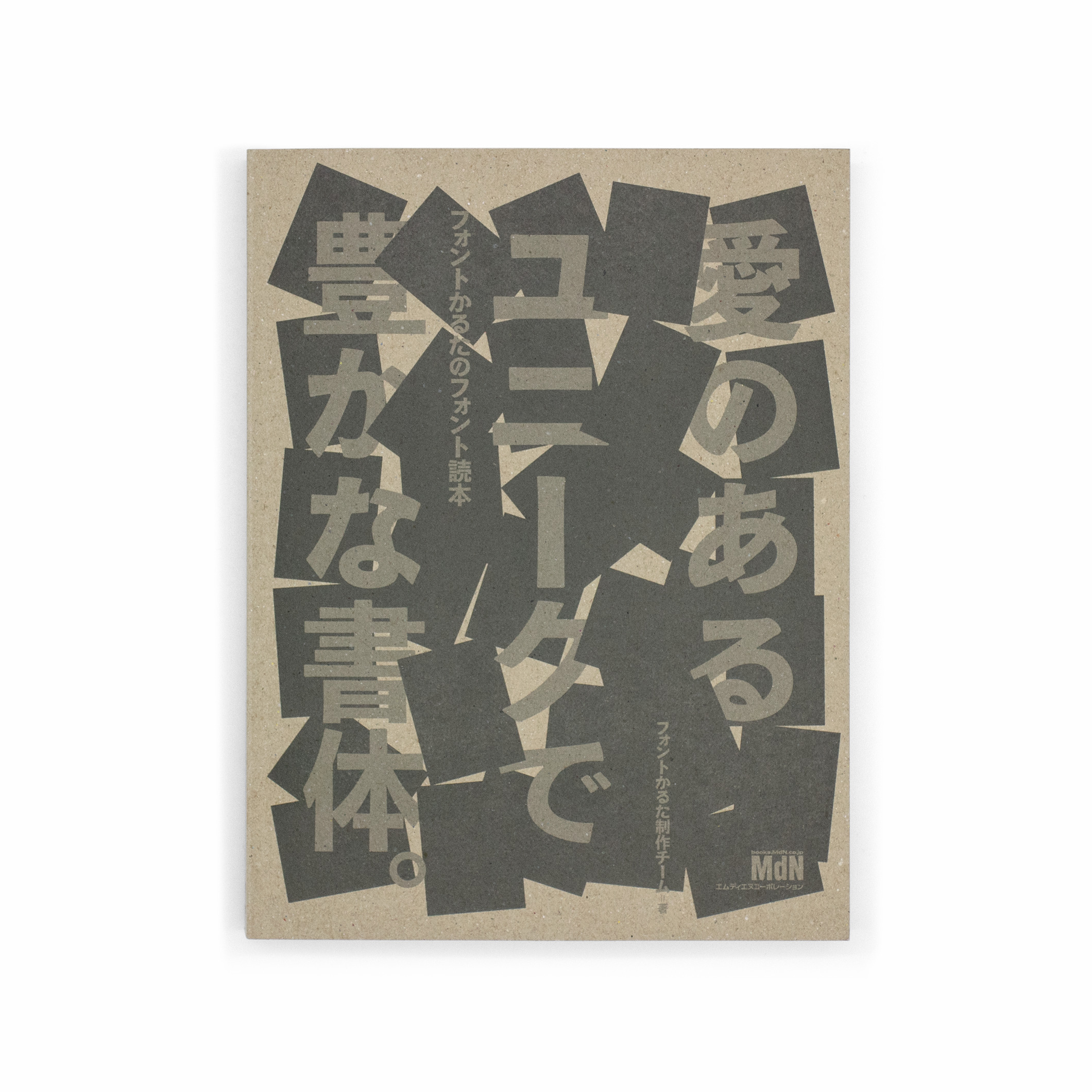 <p>『愛のあるユニークで豊かな書体。』：フォントかるたのフォント読本</p>