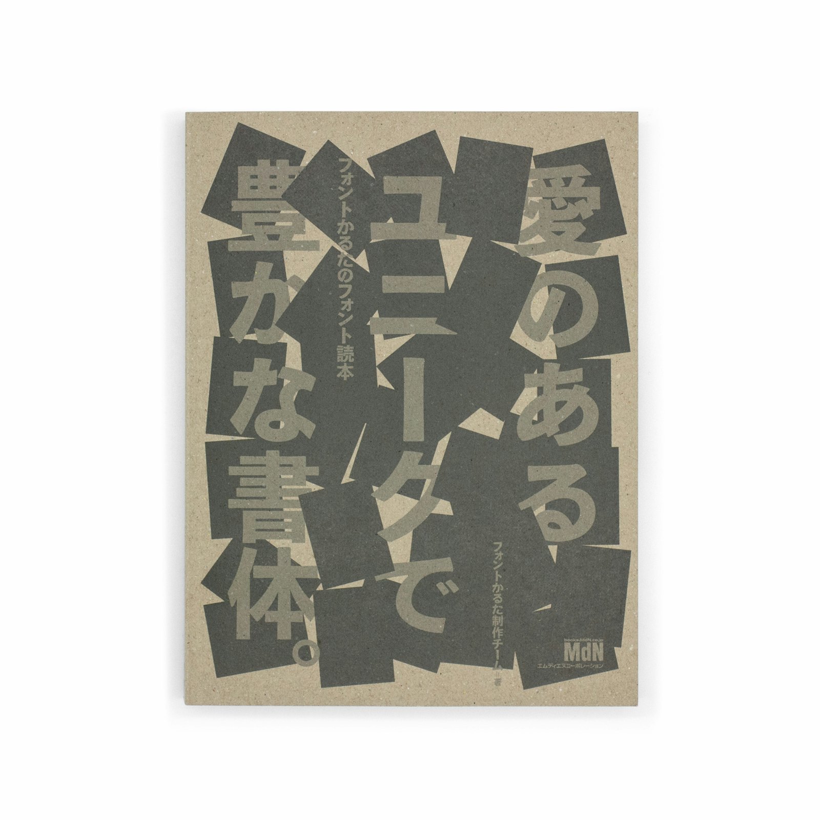 <p>『愛のあるユニークで豊かな書体。』:フォントかるたのフォント読本</p>