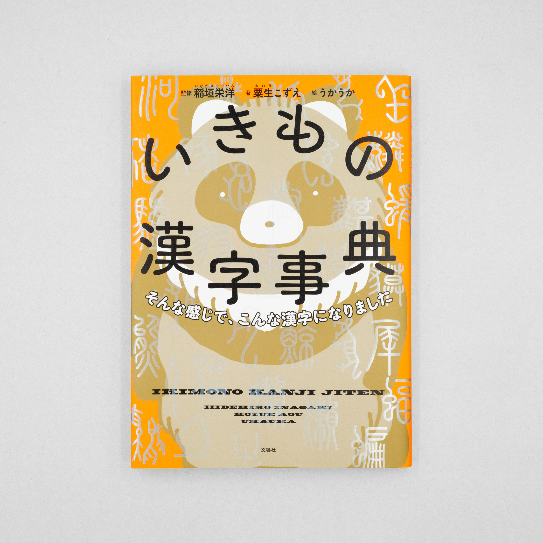 <p>そんな感じで、こんな漢字になりました　いきもの漢字事典</p>