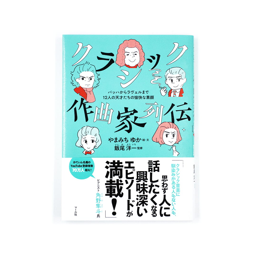 <p>クラシック作曲家列伝 バッハからラヴェルまで12人の天才たちの愉快な素顔</p>