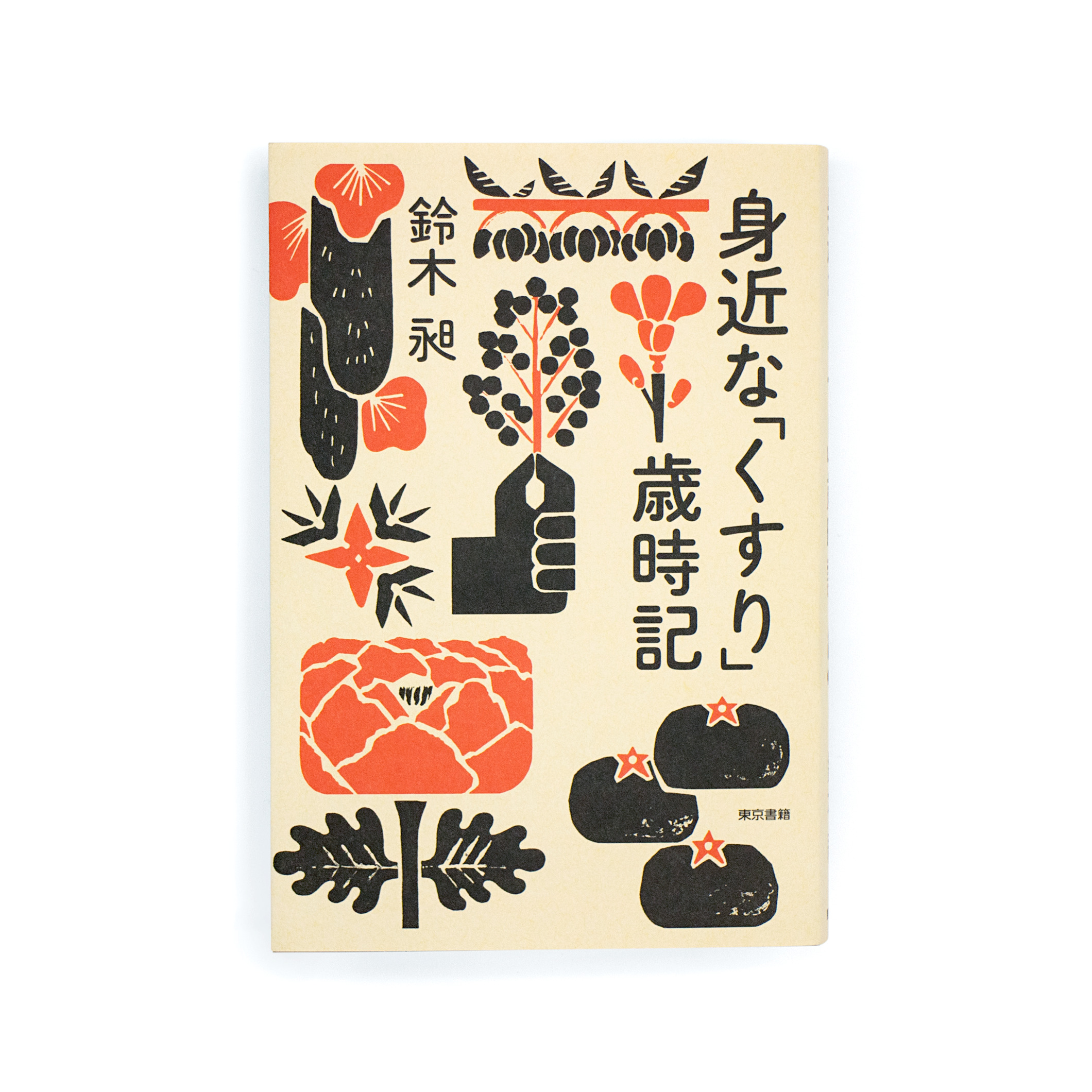 <p>身近なくすり歳時記</p>