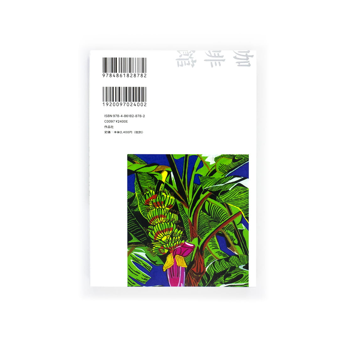 <p>台湾文学ブックカフェ〈2〉：中篇小説集　バナナの木殺し</p>