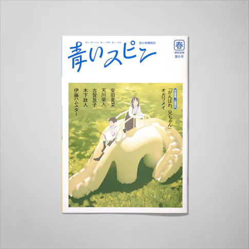 青いスピン:第6号(2025年 春) サムネイル
