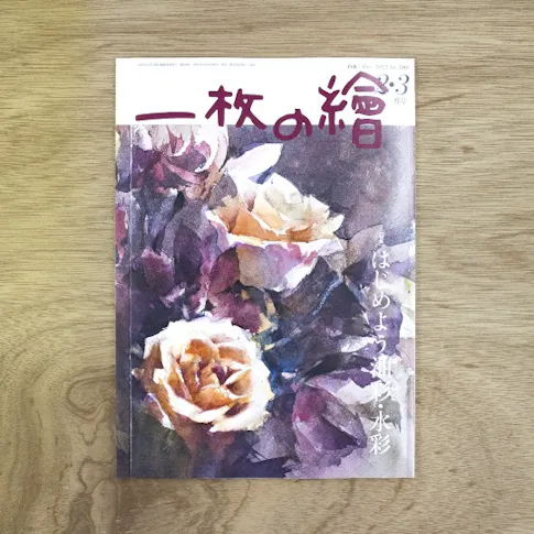 一枚の繪 2・3月号 サムネイル