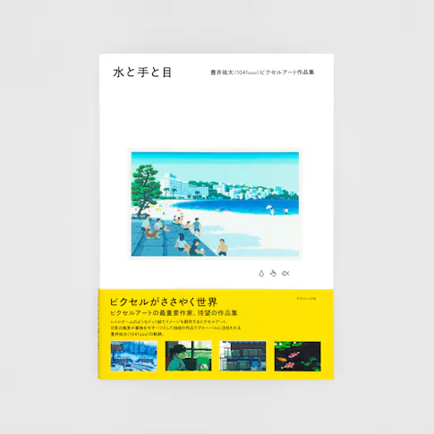 水と手と目:豊井祐太(1041uuu)ピクセルアート作品集 サムネイル