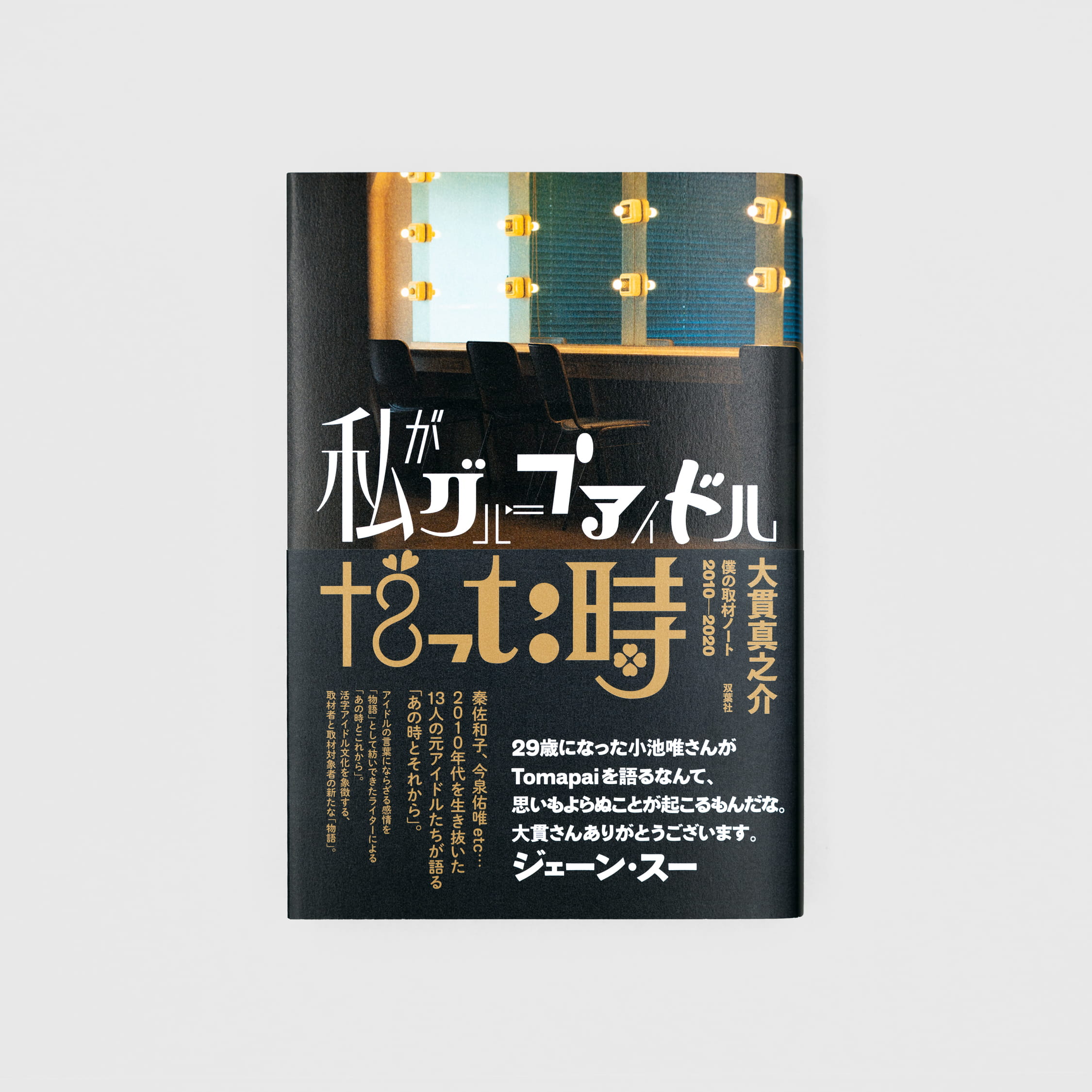 私がグループアイドルだった時：僕の取材ノート2010-2020
