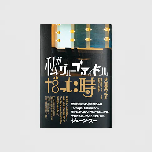 私がグループアイドルだった時:僕の取材ノート2010-2020 サムネイル