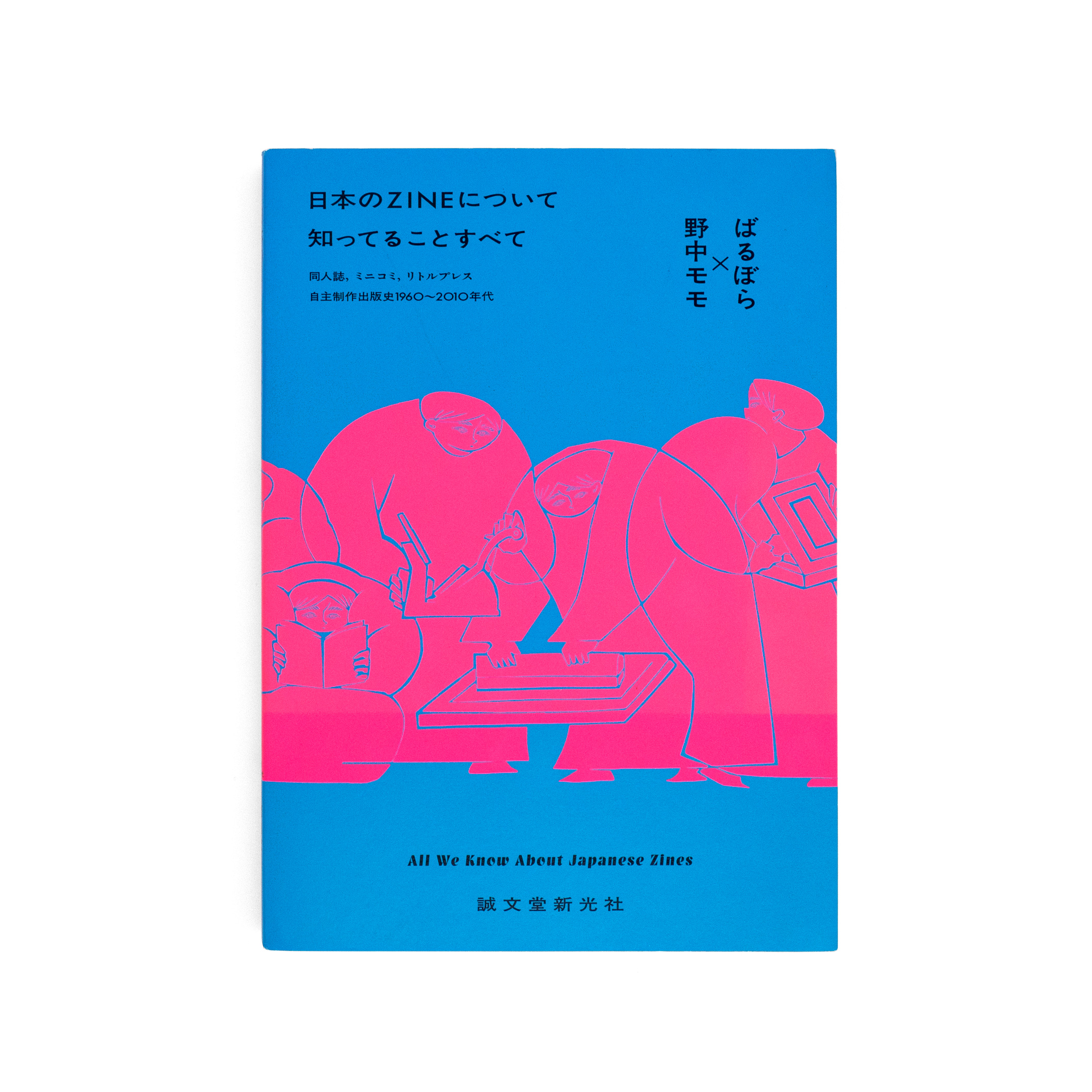 <p>日本のZINEについて知っていることすべて：同人誌、ミニコミ、リトルプレス─自主制作出版史1960〜2010年代</p>