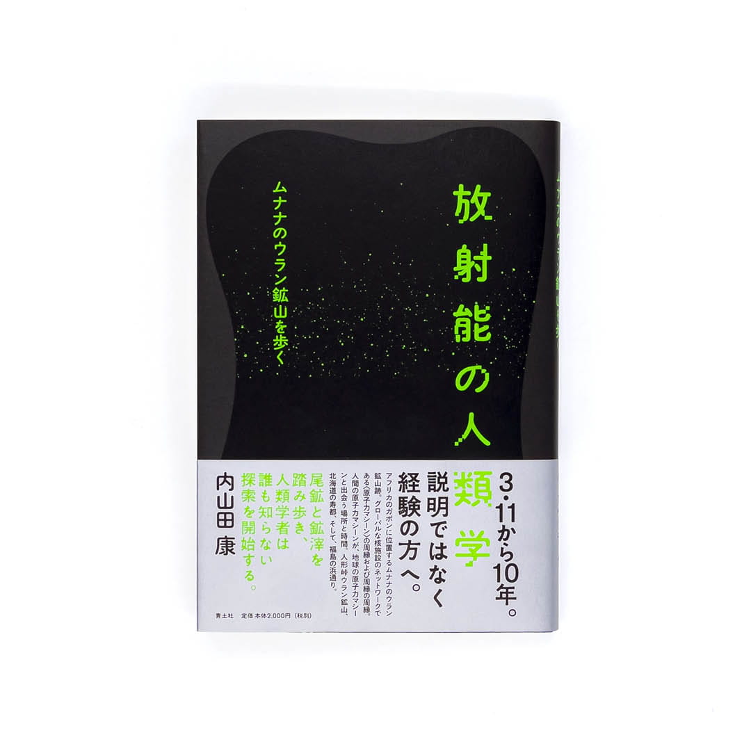 <p>放射能の人類学：ムナナのウラン鉱山を歩く</p>