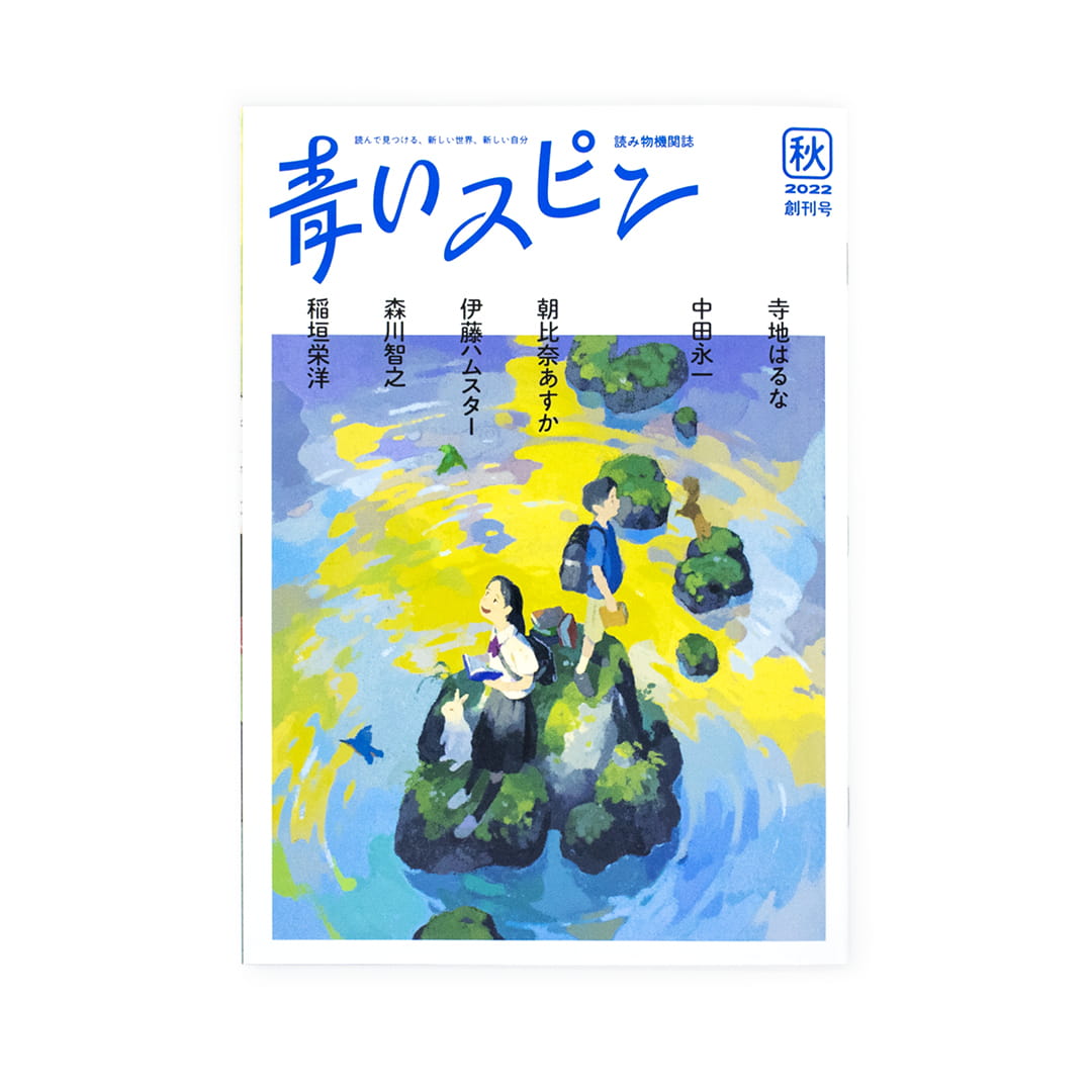 青いスピン：創刊号（2022年 秋）｜nipponia
