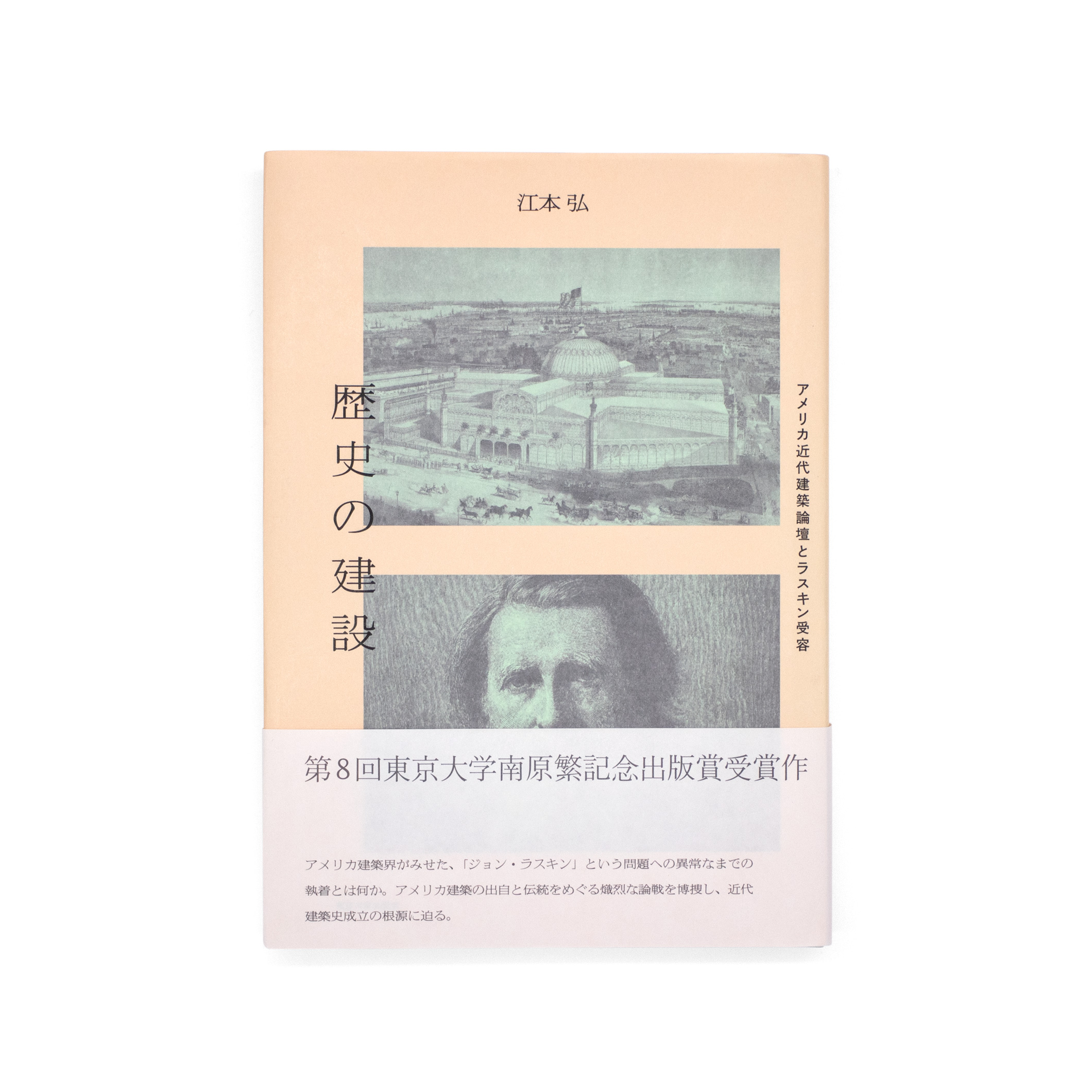 <p>歴史の建設：アメリカ近代建築論壇とラスキン受容</p>